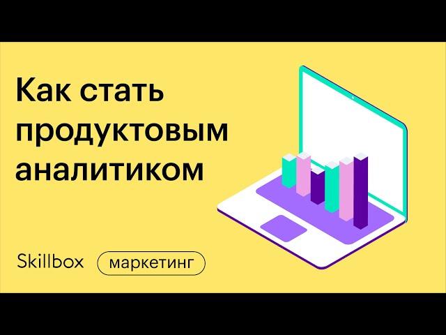 Продуктовая аналитика с нуля. Частые ошибки аналитиков. Интенсив по аналитике