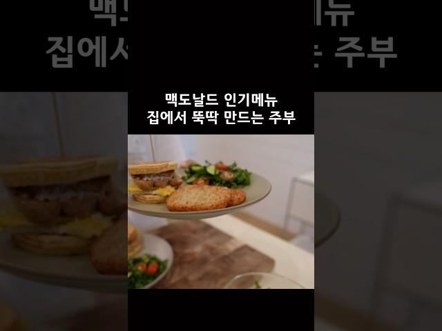 맥도날드 아침메뉴중에 맥그리들을 제일 좋아하는데요, 트레이더조에서 파는 냉동 ’그리들케익‘ 으로 집에서 한번 만들어봤어요 🫶 #맥그리들 #맥도날드 #아침메뉴 #아침메뉴추천