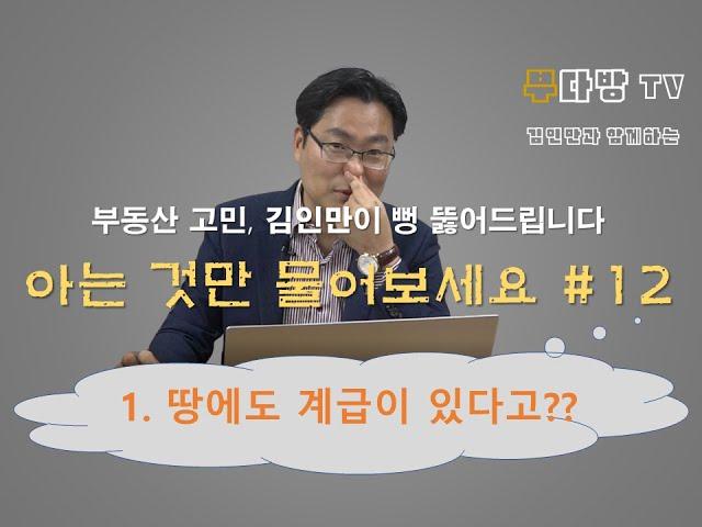 땅에도 계급이 있다고? +김인만