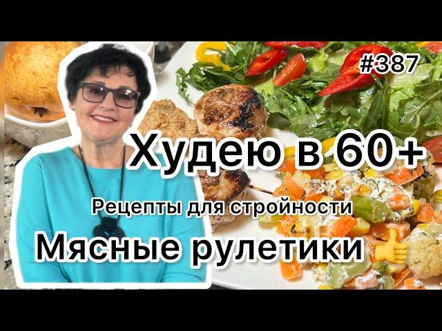 #387️Рецепт « Мясные рулетики из свинины». Рецепты для стройности.