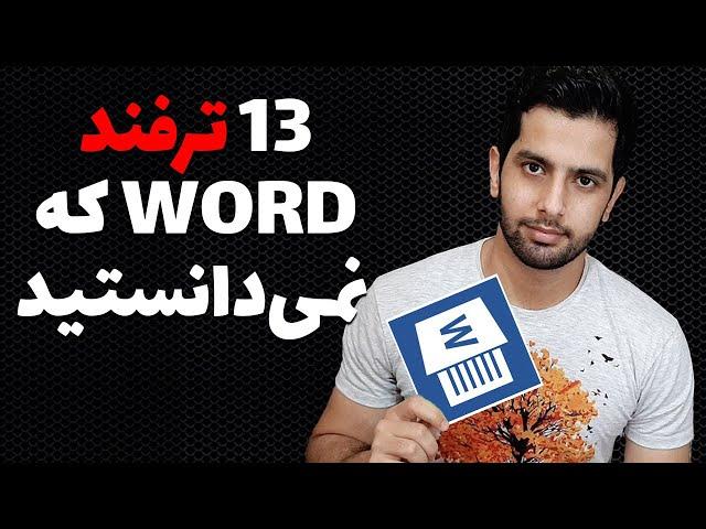 microsoft word آموزش ترفندهای کاربردی مایکروسافت ورد