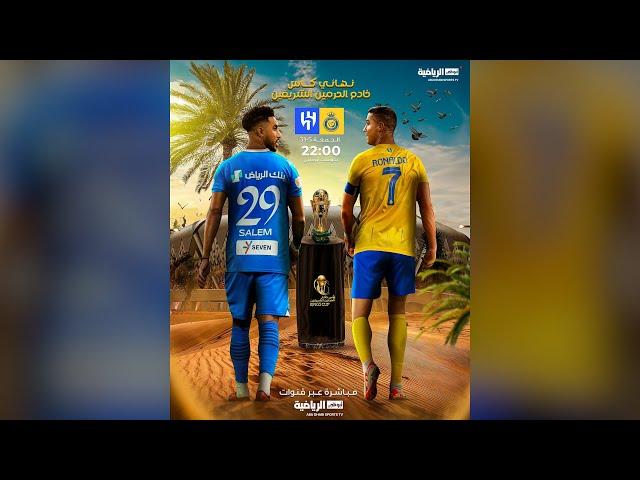 الهلال والنصر | نهائي كأس خادم الحرمين الشريفين