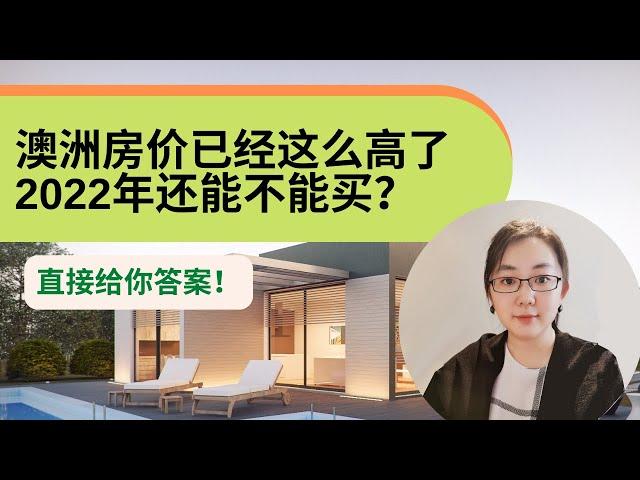 澳洲房价已经这么高了，2022年还能不能买？