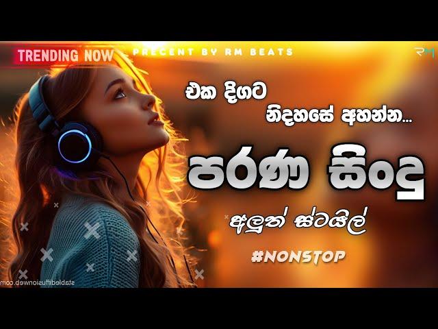 නිදහසේ අහන්න  | shaa fm sindu kamare 2024 | 2024 new nonstop | parana sindu | old nonstop sinhala