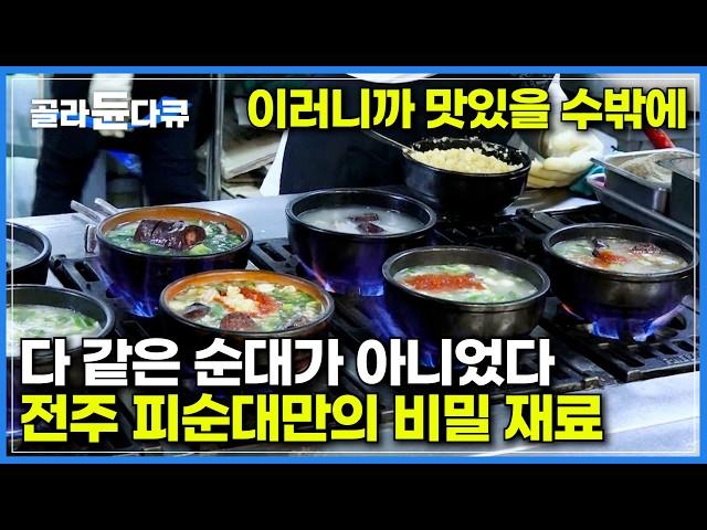 전국에서 전주 피순대가 특별한 이유! 이 비밀 재료가 모든 걸 바꿨다｜생산성보다 불량률과 품질을 위해 수제를 택했다｜한옥마을, 남부시장의 꽃 야시장｜극한직업｜#골라듄다큐