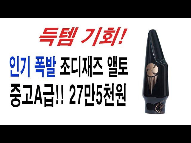 조디재즈 앨토 피스 중고!!