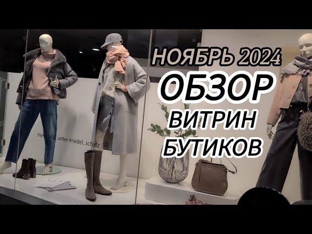 ОБЗОР ВИТРИН БУТИКОВ ГОРОДА КАРЛСРУЭ В НОЯБРЕ 2024