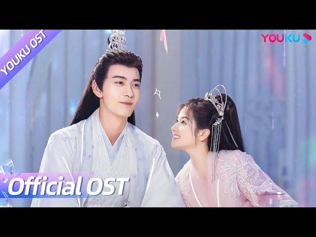 【OST】刘宇宁献唱《星落凝成糖》片头曲《与子成说》MV，邀你共赴星河！| 星落凝成糖 The Starry Love | 陈星旭、李兰迪 | YOUKU OST