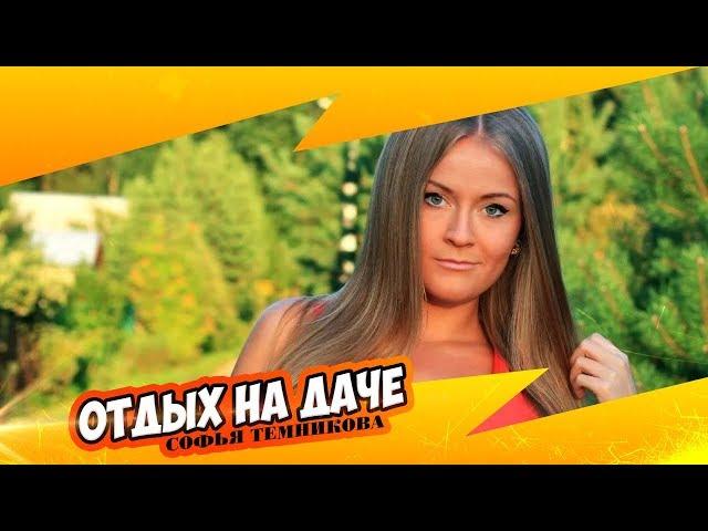 Софья Темникова: Отдых на а даче