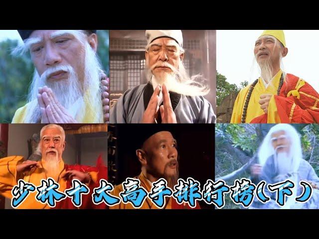 少林十大高手排行榜(下)，玄慈方丈上榜垫底，最后一位天下无敌！