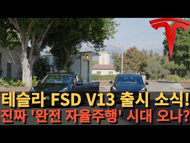 테슬라 FSD V13 출시 소식! 진짜 '완전 자율주행' 시대 오나?