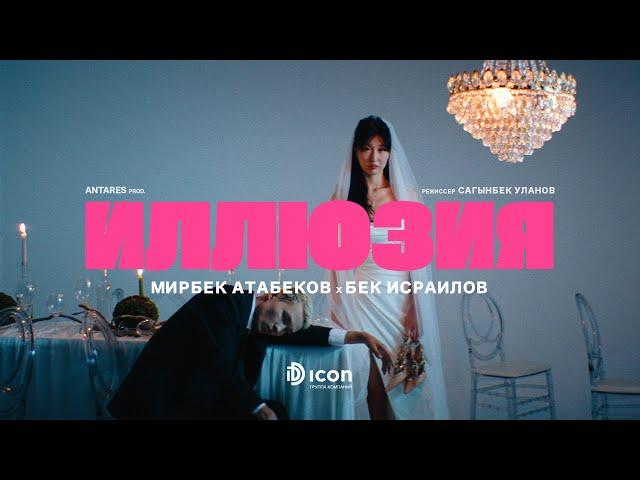 Мирбек Атабеков & Бек Исраилов - Иллюзия