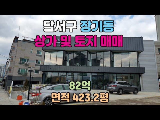 대구 상가건물 및 대지 토지매매, 위치 대구광역시 달서구 장기동