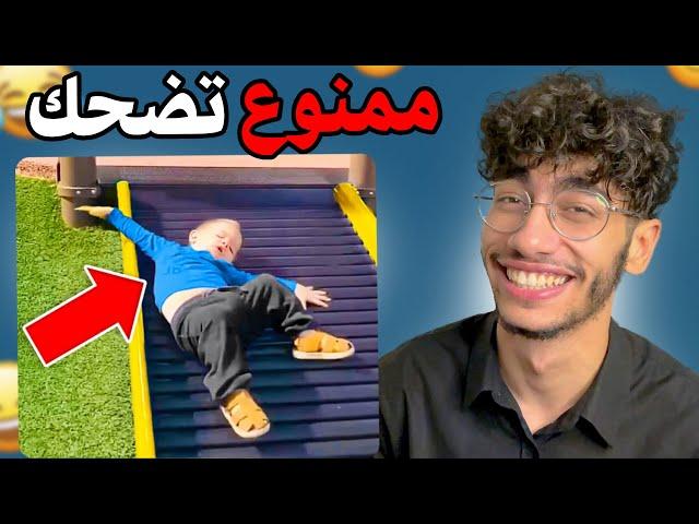 أكثر فيديو مضحك عاليوتيوب 