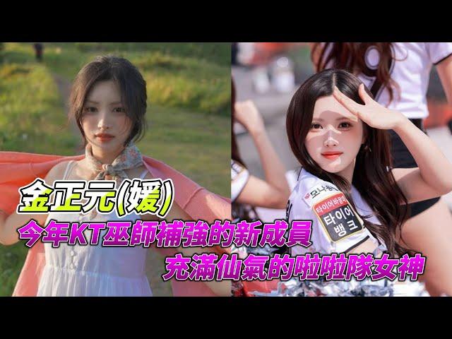 【啦啦隊人物誌】介紹韓國職棒KT巫師啦啦隊的新成員 - 金正元(媛)，神似女團NMIXX的 Sullyoon，充滿仙氣的啦啦隊女神，帶大家來更認識她