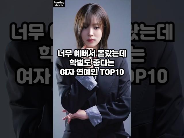 너무 예뻐서 몰랐는데 학벌도 좋다는 여자 연예인 TOP10