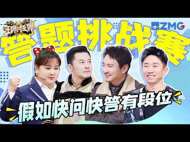 【ENGSUB | Ace VS Ace】Who is the king of the quiz competition?