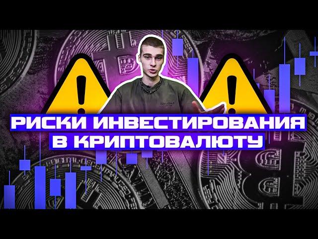 КАК ИНВЕСТИРОВАТЬ БЕЗ ПОТЕРЬ: риски криптовалют