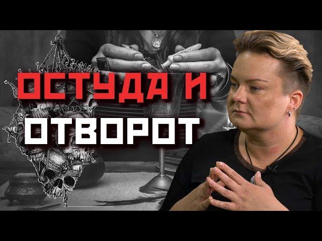 Как работают остуда и отворот? Почему эти ритуалы часто путают?