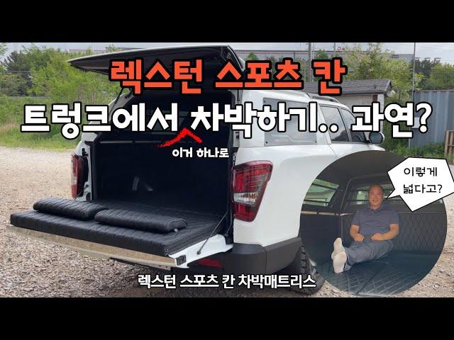 [H2KOREA] 렉스턴 스포츠 칸! 이거 하나로 트렁크에서 차박하기 | 렉스턴 칸 차박매트리스 | 잠도자고~ 짐도실고~ 좌식까지 무리없는 완전편한 차박 매트리스 |