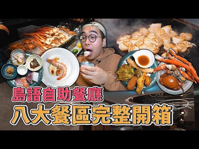 漢來集團全新吃到飽，島語自助餐廳 ISLAND BUFFET ，八大餐區完整開箱，四小時爽吃攻略，綿密化口炙燒鰭邊、大推焦糖鳳梨、鮮嫩鱈場蟹腿 【 肥波開吃啦 】