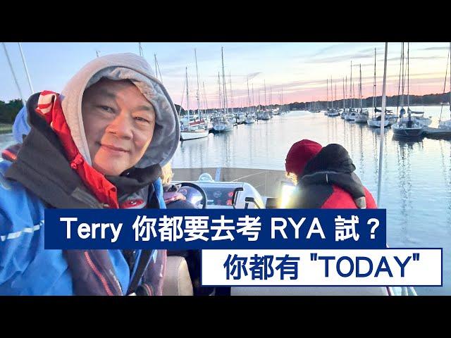 Terry 你都要去考 RYA 試? 你都有 "TODAY"