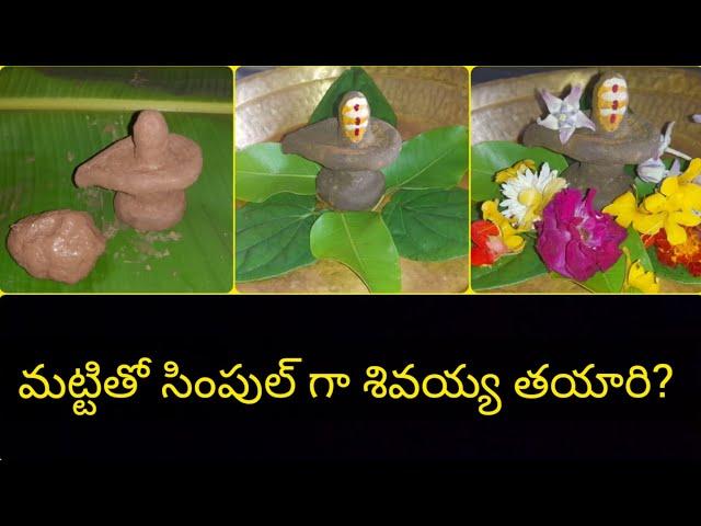 Matti shivalingam|How to make shivalingam with clay|shivalingam at home2023|Shivalingam@SuniVlogs1