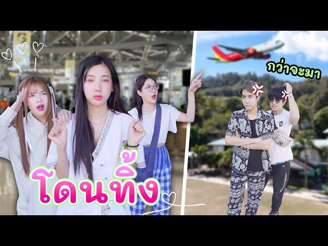 3 สาวโดนทิ้ง! ต้องตามไปเชียงใหม่เองแต่.. | อุงเอิง (จะรอดไหม?)