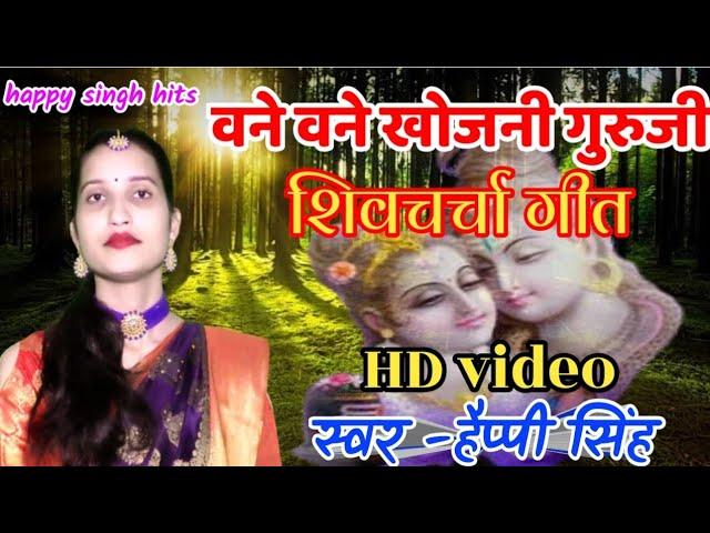 वने वने खोजनी गुरुजी|shiv charcha songshiv guru bhajan|shiv guru geet|shiv charcha gana|Happy singh