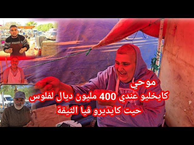 موحي أنا كايخليو عندي 400 مليون ديال لفلوس حيت كايديرو فيا الثيقة شوفو الفيديو