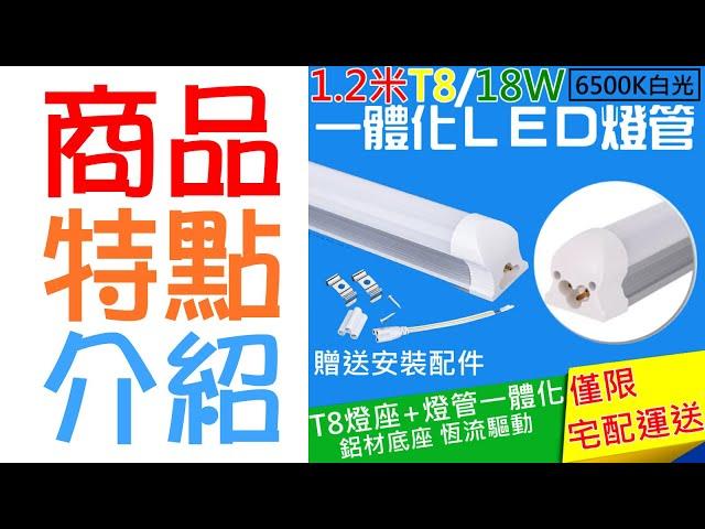 【呆灣現貨】1.2米T8/18W一體化白光LED燈管（85V~265V寬電壓）＃F01024 T8一體燈管 T8一體燈管