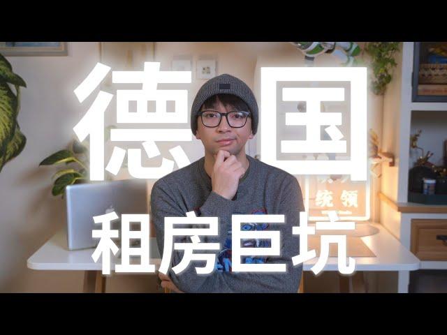 年度巨制！德国租房世纪巨坑！堪比电视剧的经历让我终身难忘！