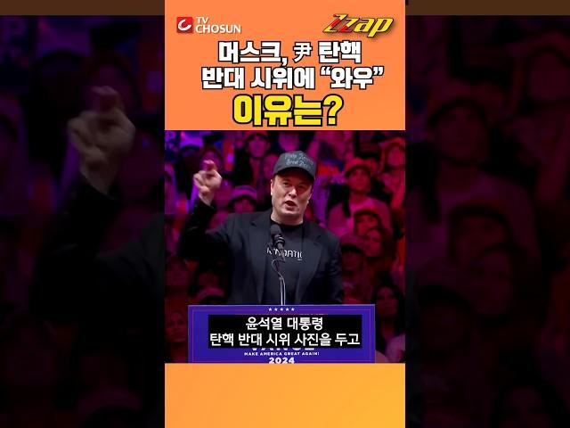 [빠른뉴스 쨉] 머스크, ‘尹 탄핵 반대 시위’에 “Wow”… 어떤 의미?