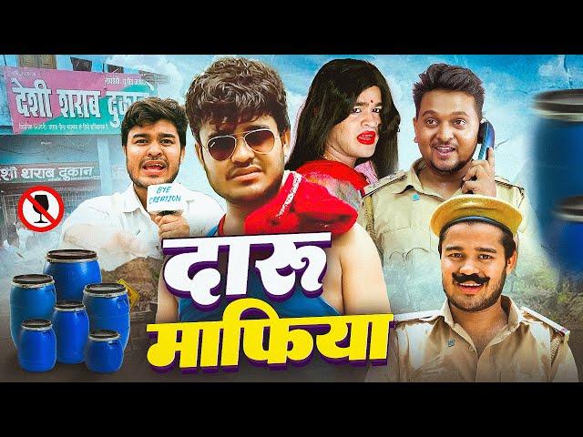 दारू माफिया || Amit Parimal || Daru Mafiya || Comedy Video 2025 @byecreation0