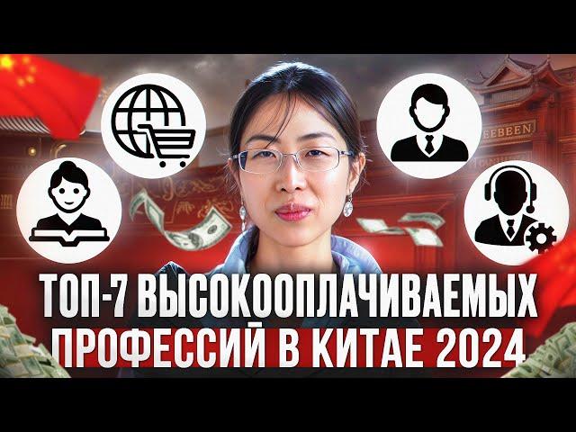 Самые прибыльные профессии в Китае: рейтинг 2024 года