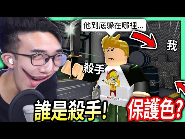 ROBLOX / 誰是殺手！我把外觀換成保護色的樣子！到底會被殺手發現嗎?! (低成本偽裝)【全字幕 / Murder Mystery 2 - 有感筆電】