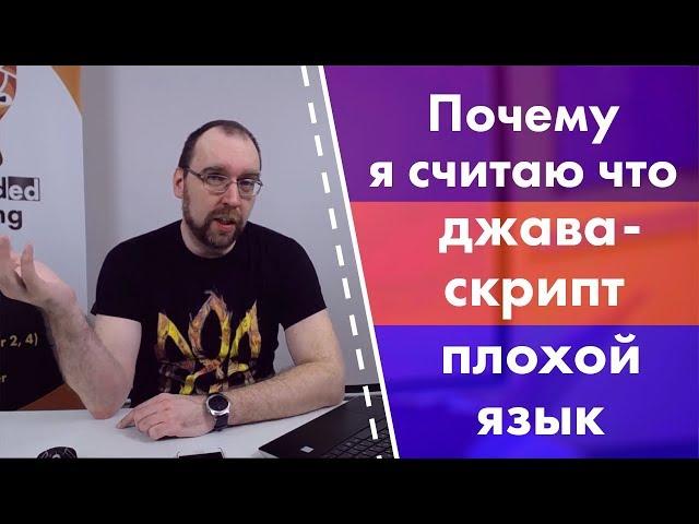 Почему я считаю, что JavaScript плохой язык?