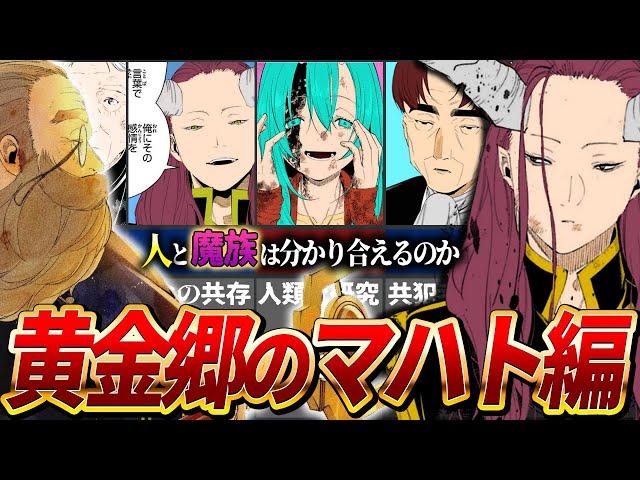 【葬フリ】神回確定！黄金郷のマハト編の哲学が深すぎる！【ネタバレ注意】
