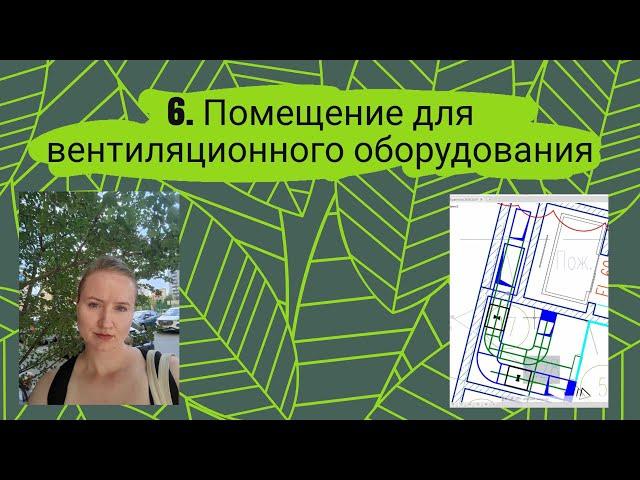 Помещение для вентиляционного оборудования