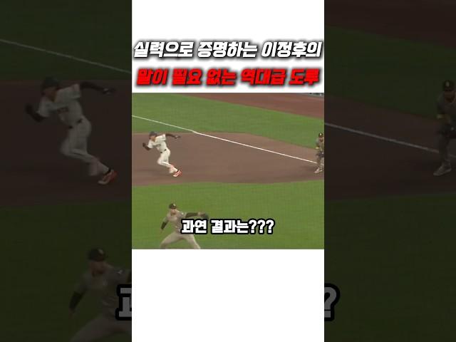 실력으로 증명하는 이정후의 말이 필요 없는 역대급 도루