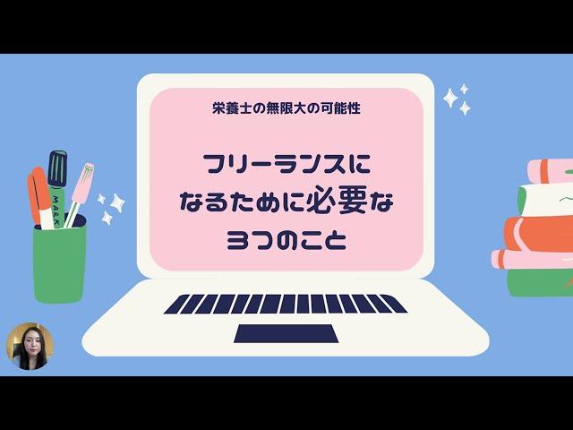 栄養士 フリーランスの 可能性は無限大