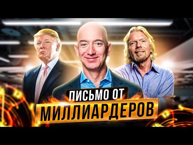 КАК СТАТЬ МИЛЛИАРДЕРОМ? Письмо для Будущих Миллиардеров! Смотреть Всем!