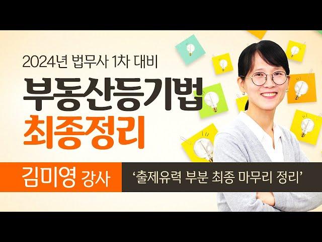 [법무사시험] 김미영 법무1차 부동산등기법 최종정리 공개강의