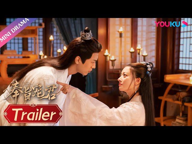 预告 EP17-20 | 宣誓主权！君上舍权宠娇妻 |【奉旨宠君 Kill You Love You】| 优酷 YOUKU