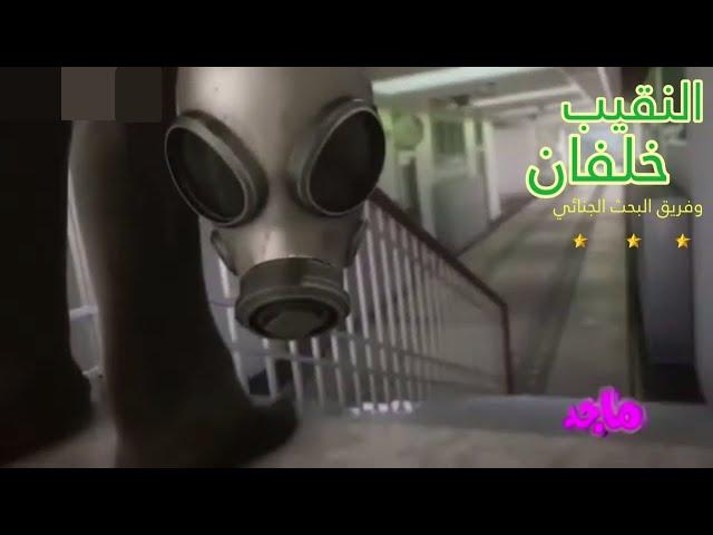 النقيب خلفان 3- حلقة 2 مرض نادر 4k