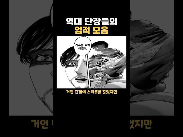 역대 조사병단 단장들의 업적 모음