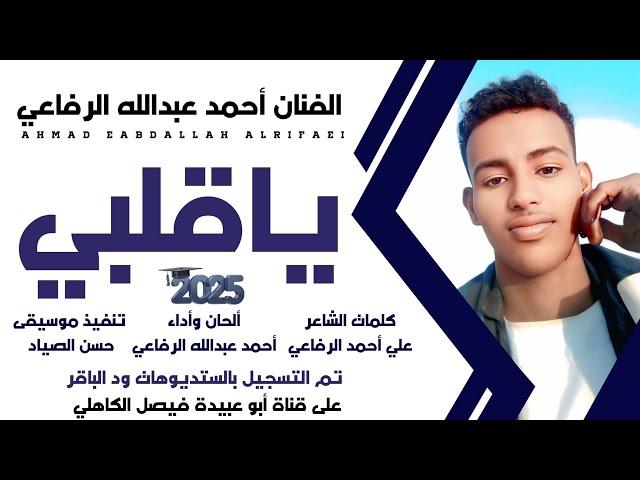 جديد 2025 الفنان المبدع أحمد عبدالله الرفاعي _ يا قلبي