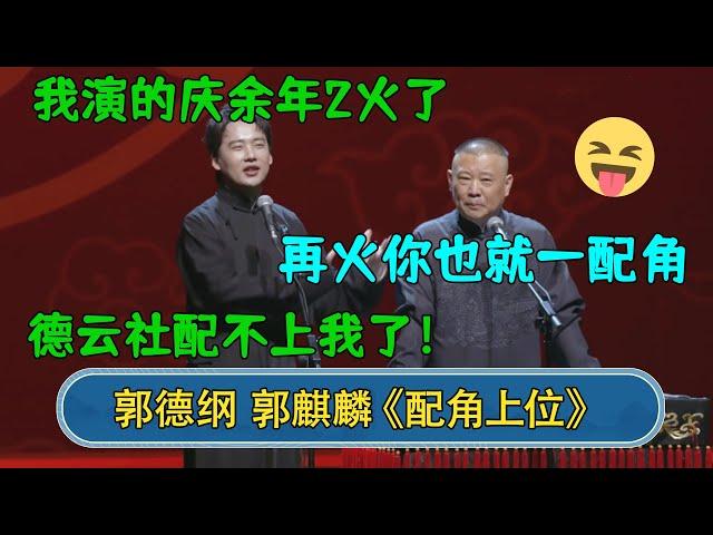 郭麒麟：我演的庆余年2火了，德云社配不上我了！郭德纲：再火你也就一配角！#德云社相声  #郭德纲 #于谦 #岳云鹏 #张鹤伦 #孟鹤堂 #郭麒麟 #孙越