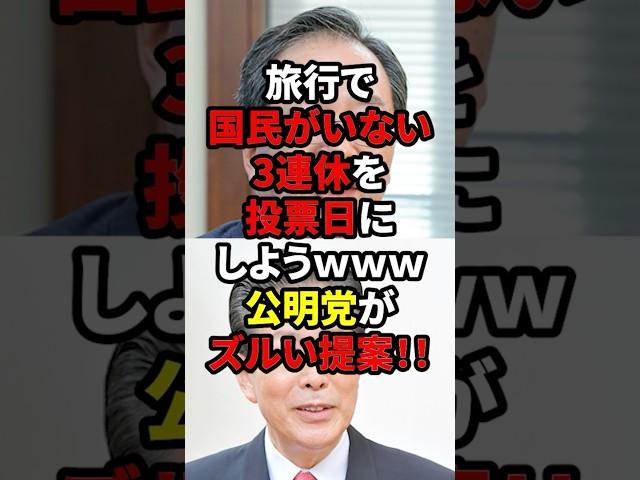 【速報】国民の旅行中に選挙を終わらせます！！公明党がズルすぎる提案ww #自民党 #石破茂 #高市早苗 #玉木雄一郎 #国民民主党 #財務省 #立憲民主党