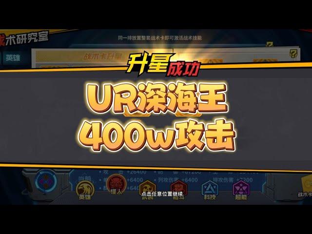 一拳超人最强之男:零氪的坚持，噶德曼400万攻海王达成!